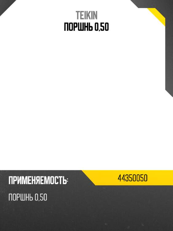 Поршнь 0,50 teikin 44350050