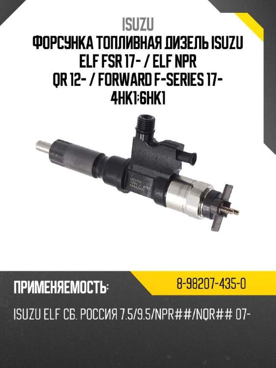 Isuzu форсунка топливная дизель isuzu elf fsr 17-  8982074350