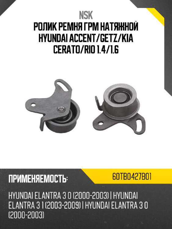 Ролик ремня грм натяжной hyundai accent nsk 60tb0427b01