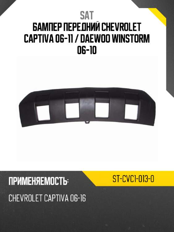 Бампер передний chevrolet captiva 06-11  sat st-cvc1-013-0