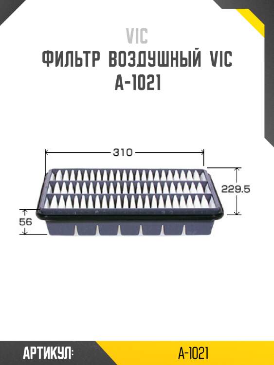 Фильтр  воздушный  vic  a-1021