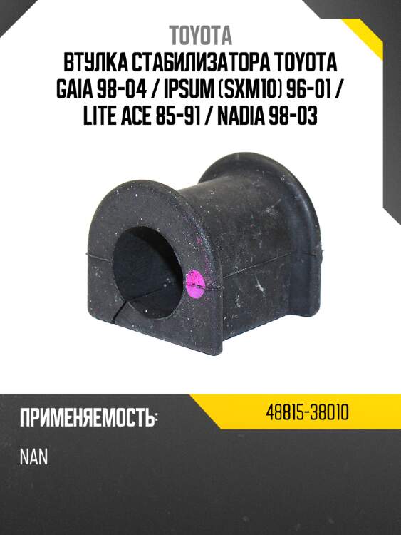 Втулка стабилизатора toyota gaia 98-04  toyota 48815-38010