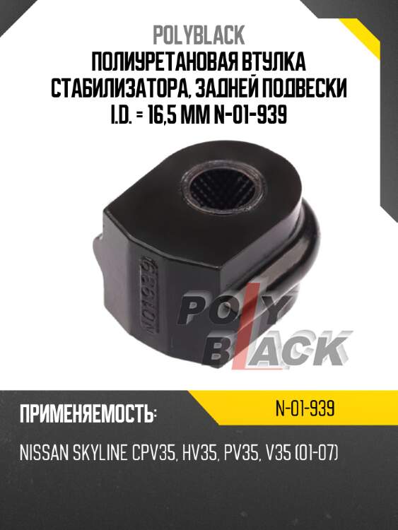 Полиуретановая втулка стабилизатора, задней подвески i.d. = 16,5 мм n-01-939
