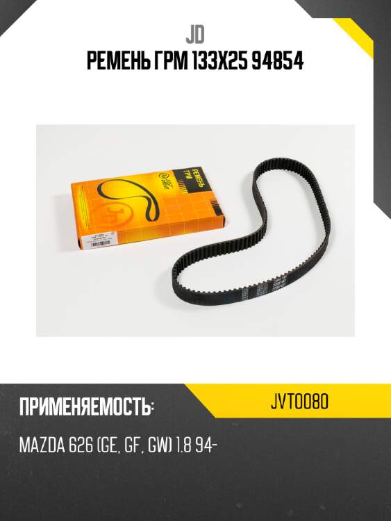 Ремень грм 133х25 94854 jd jvt0080