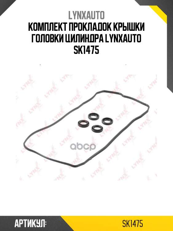 Комплект прокладок крышки головки цилиндра lynxauto sk1475