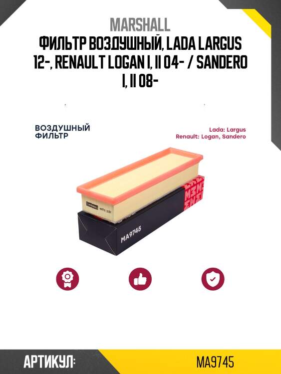 Фильтр воздушный marshall ma9745