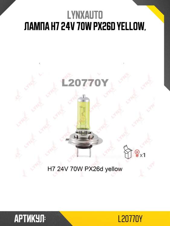 Лампа h7 24v 70w px26d yellow,