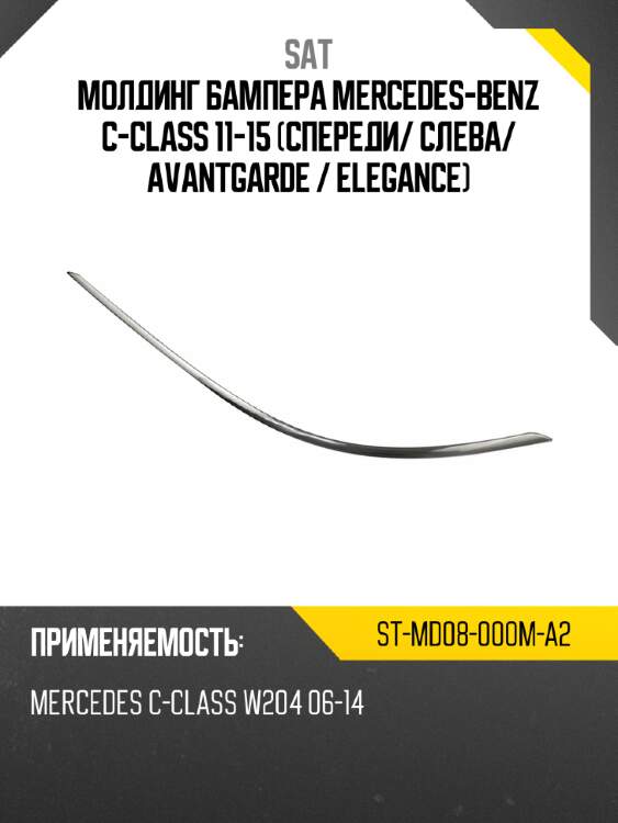 Молдинг бампера mercedes-benz c-class 11-15 спереди sat st-md08-000m-a2