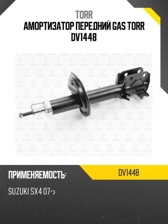 Амортизатор передний gas torr dv1448