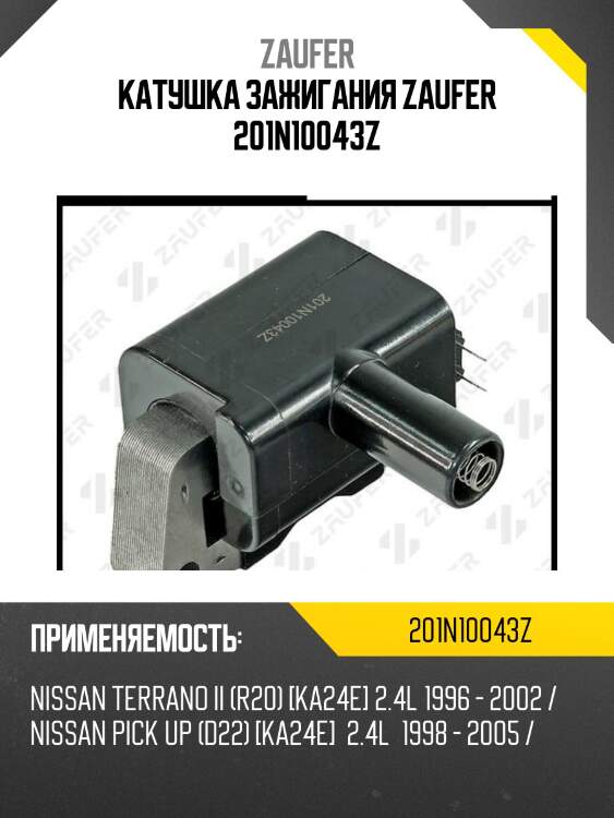 Катушка зажигания zaufer 201n10043z