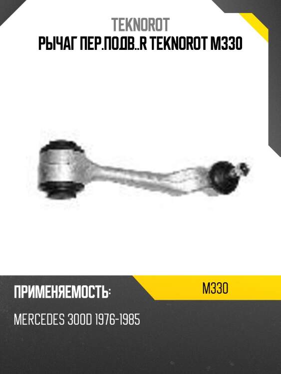 Рычаг пер.подв..r teknorot m330