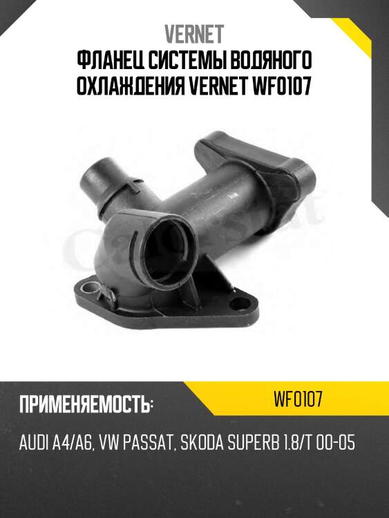 Фланец системы водяного охлаждения vernet wf0107