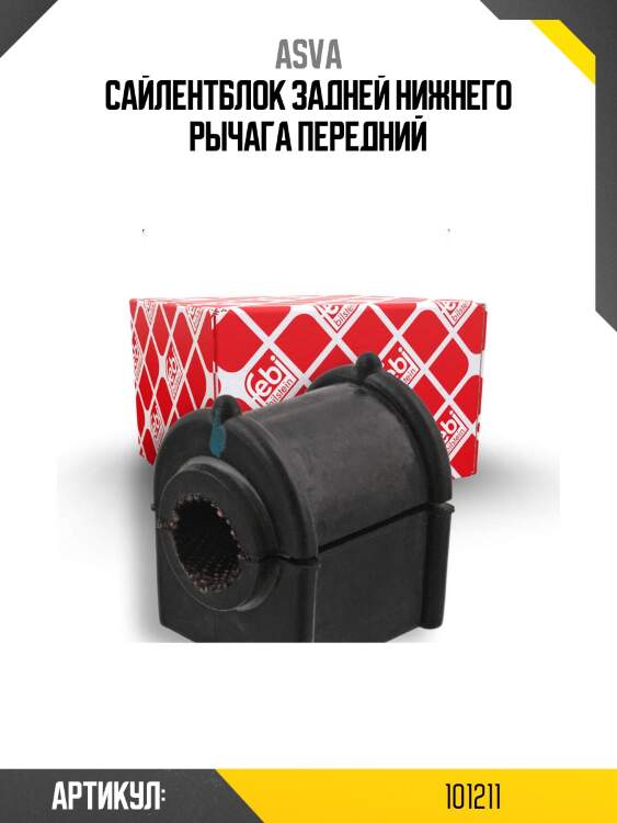 Сайлентблок задней нижнего рычага передний