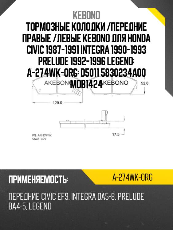 Тормозные колодки /передние правые /левые kebono для honda civic 1987-1991 integra 1990-1993 prelude 1992-1996 legend  a-274wk-org  d5011 5830234a00 mdb1424