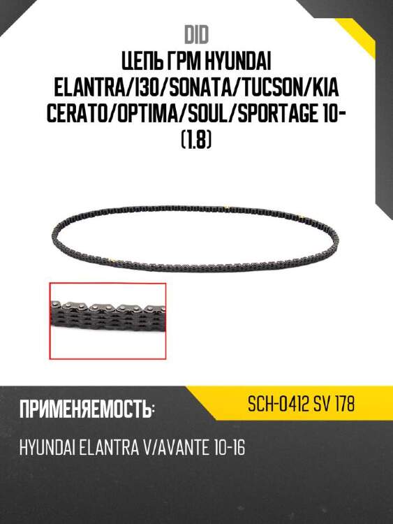 Did цепь грм hyundai elantra did sch-0412 sch0412sv178