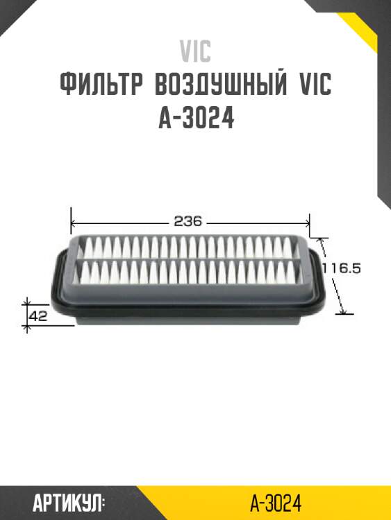 Фильтр  воздушный  vic  a-3024