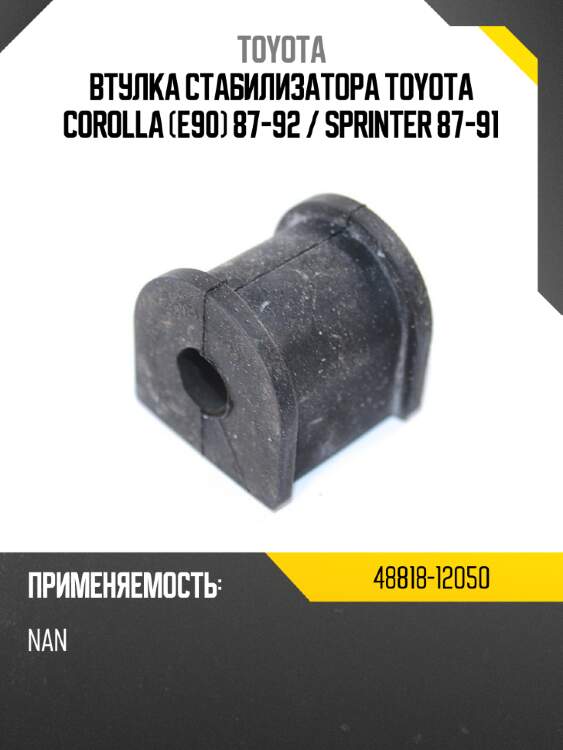 Втулка стабилизатора toyota corolla e90 87-92  toyota 48818-12050