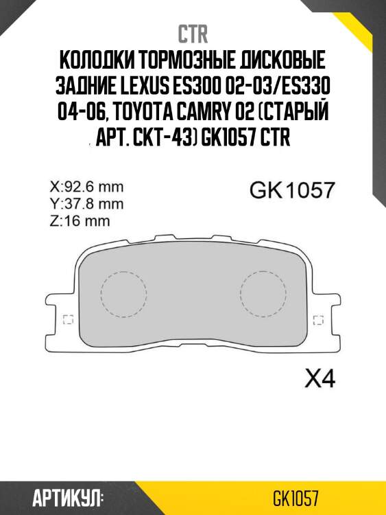 Колодки тормозные дисковые задние lexus es300 02-03/es330 04-06, toyota camry 02 (старый арт. ckt-43) gk1057 ctr