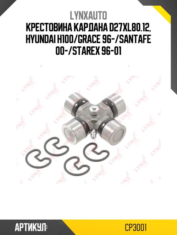 Крестовина карданного вала lynxauto cp3001