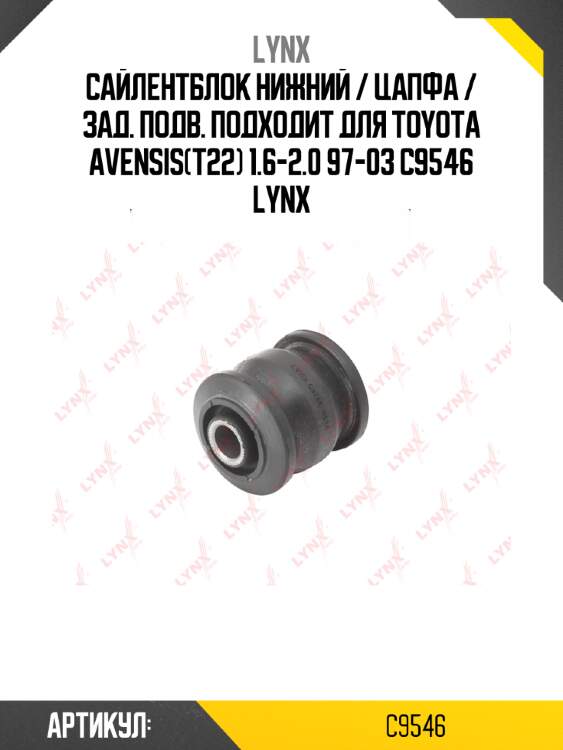 Сайлентблок нижний / цапфа / зад. подв. подходит для toyota avensis(t22) 1.6-2.0 97-03 c9546 lynx