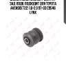 Сайлентблок нижний / цапфа / зад. подв. подходит для toyota avensis(t22) 1.6-2.0 97-03 c9546 lynx