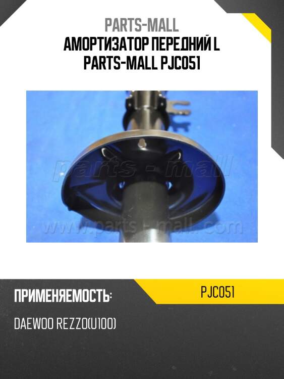 Амортизатор передний l parts-mall pjc051