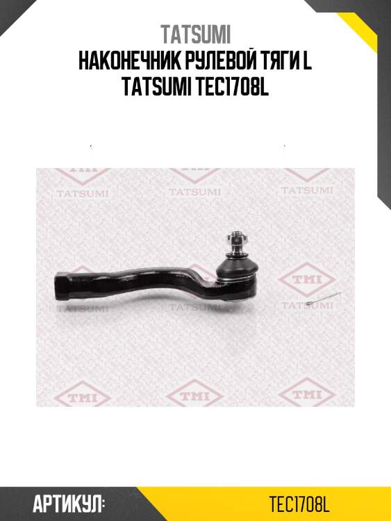 Наконечник рулевой тяги l tatsumi tec1708l