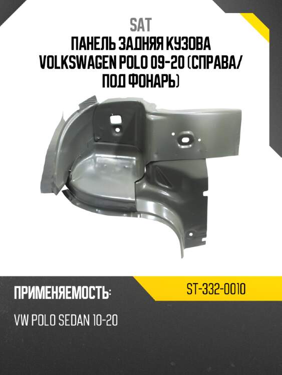 Панель задняя кузова volkswagen polo 09-20 справа sat st-332-0010