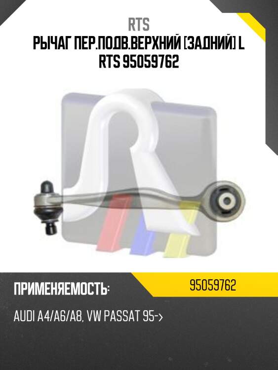 Рычаг пер.подв.верхний [задний] l rts 95059762