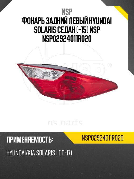 Фонарь задний левый hyundai solaris седан (-15) nsp nsp02924011r020