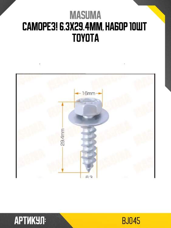 Саморез! 6.3x29.4мм, набор 10шт \ toyota