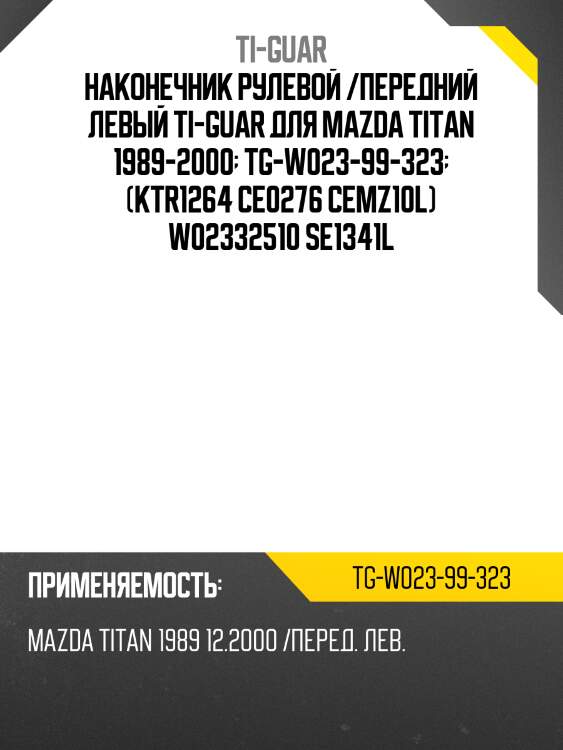 Наконечник рулевой /передний левый ti-guar для mazda titan 1989-2000  tg-w023-99-323  (ktr1264 ce0276 cemz10l) w02332510 se1341l
