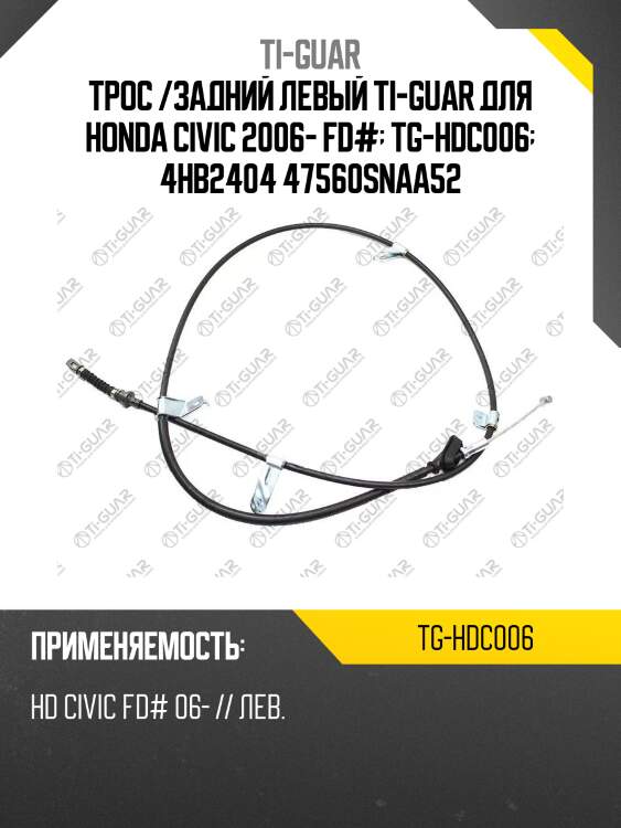 Трос /задний левый ti-guar для honda civic 2006- fd#  tg-hdc006  4hb2404 47560snaa52