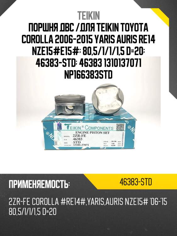 Поршень двигателя teikin 46383 std (4шт/упак)