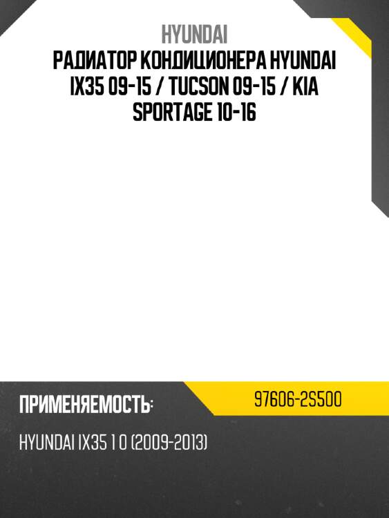 Радиатор кондиционера hyundai ix35 09-15  hyundai 97606-2s500
