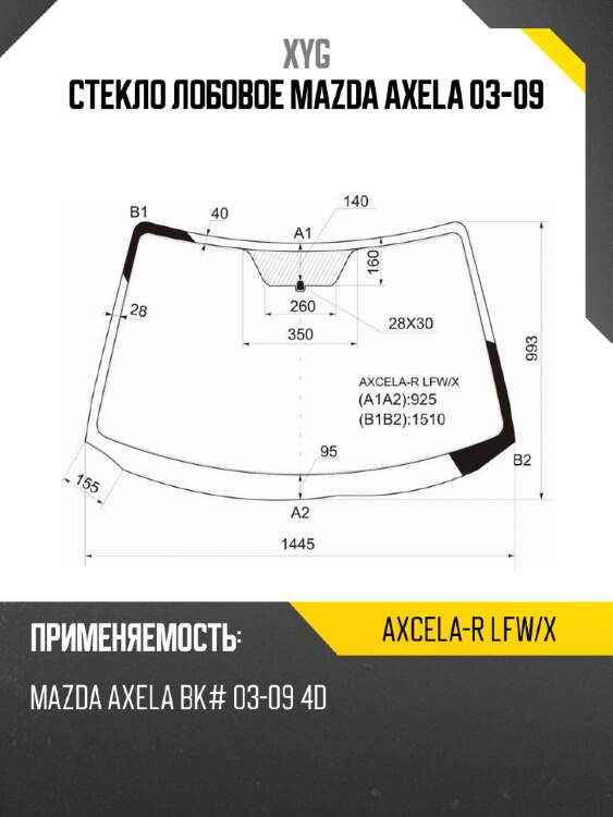 Стекло лобовое mazda axela 03-09 xyg axcela-r lfw/x