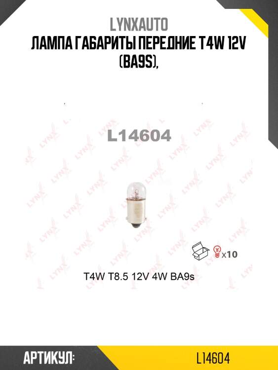 Лампа t4w 12v ba9s lynxauto l14604