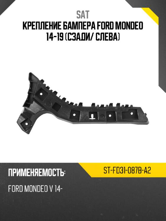 Крепление бампера ford mondeo 14-19 сзади sat st-fd31-087b-a2