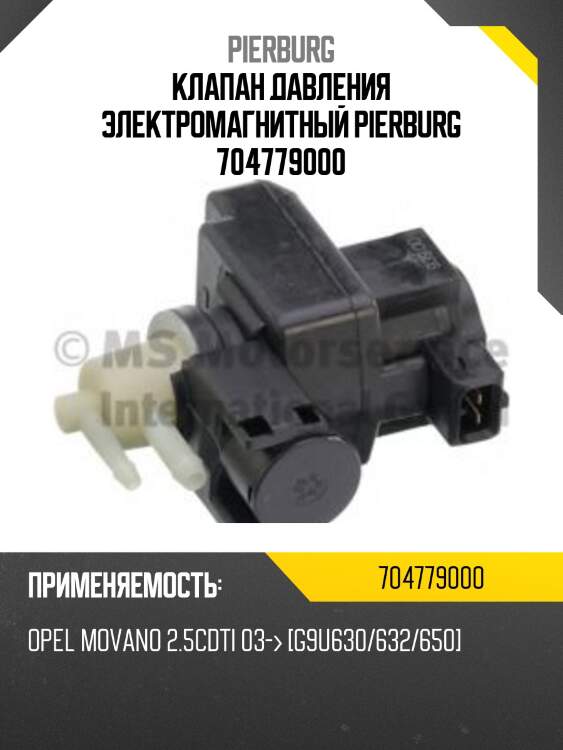 Клапан давления электромагнитный pierburg 704779000