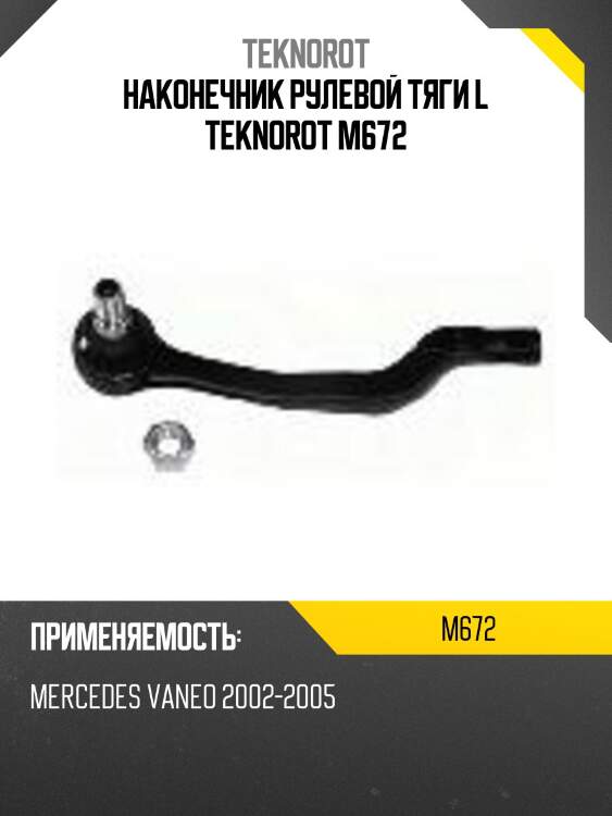 Наконечник рулевой тяги l teknorot m672