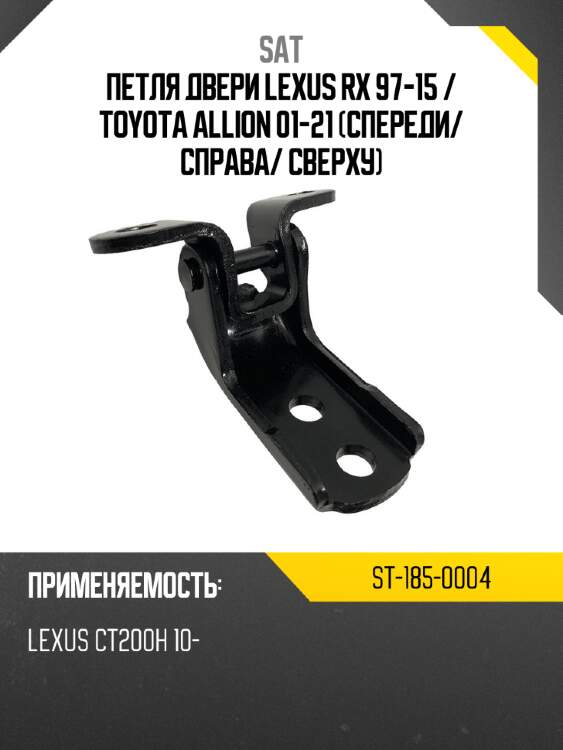 Петля двери lexus rx 97-15  sat st-185-0004