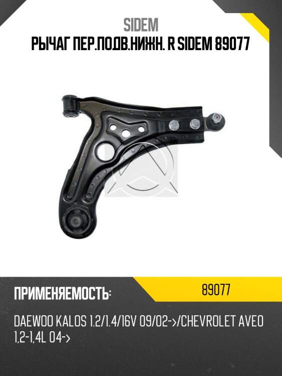Рычаг пер.подв.нижн. r sidem 89077