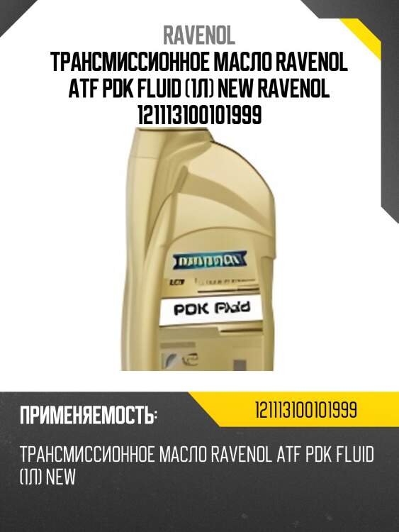 Трансмиссионное масло ravenol atf pdk fluid (1л) new ravenol 121113100101999