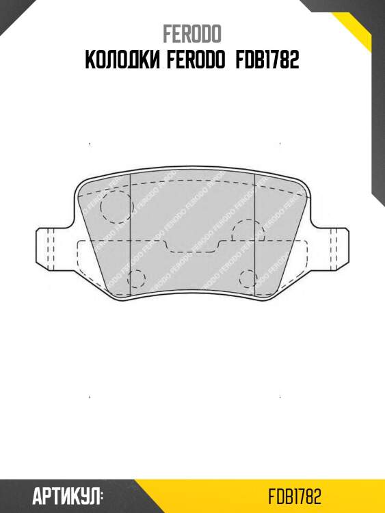 Колодки  ferodo   fdb1782