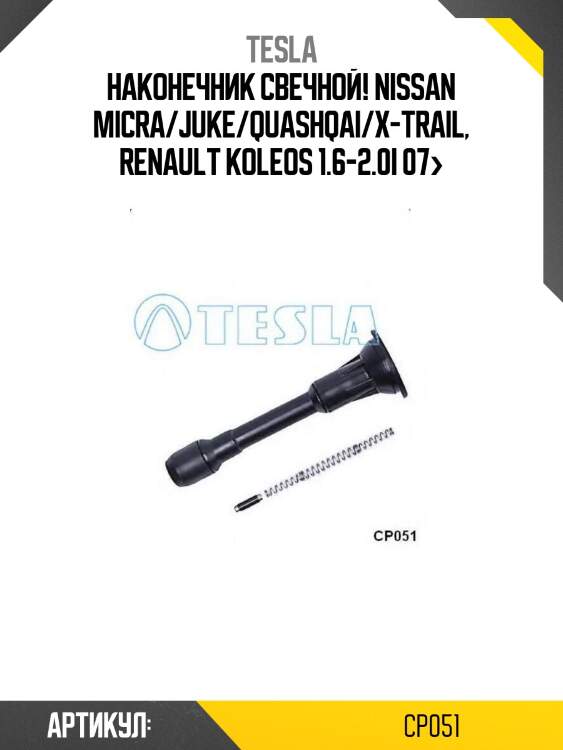 Наконечник свечной!\ nissan micra/juke/quashqai/x-trail, renault koleos 1.6-2.0i 07>