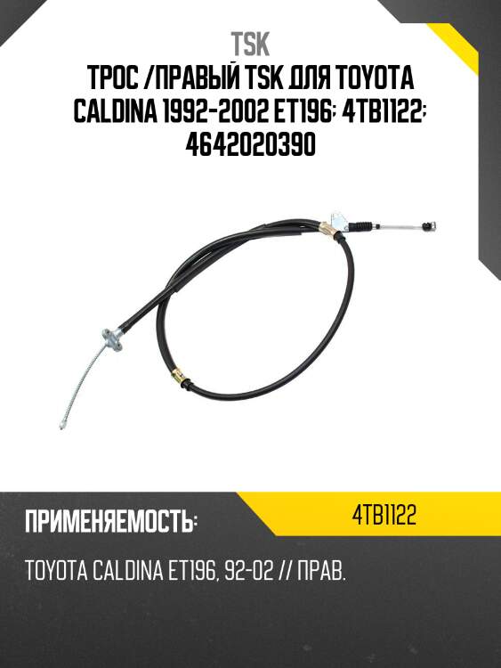 Трос /правый tsk для toyota caldina 1992-2002 et196  4tb1122  4642020390