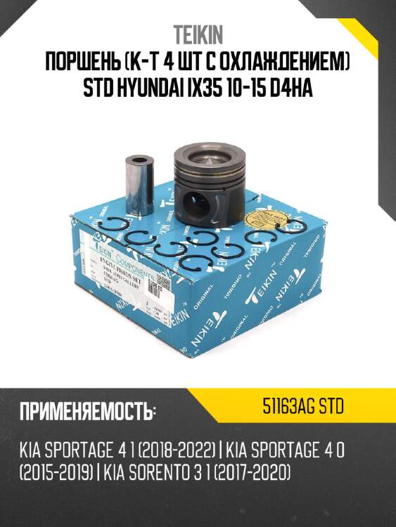 Поршень к-т 4 шт с охлаждением std hyundai ix35 10-15 d4ha teikin 51163ag std