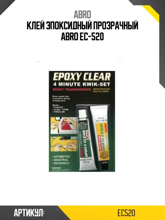 Клей эпоксидный прозрачный abro ec-520