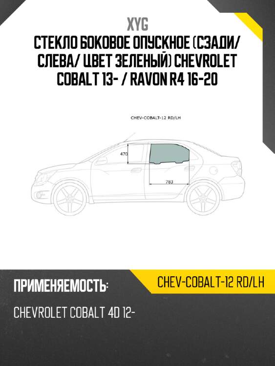 Стекло боковое опускное сзади xyg chev-cobalt-12 rd/lh