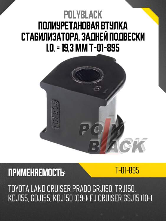 Полиуретановая втулка стабилизатора, задней подвески i.d. = 19,3 мм t-01-895